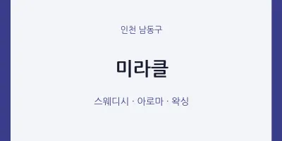 남동구 출장마사지 홈타이 미라클 | 마픽