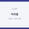 미라클