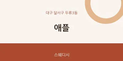 두류3동 출장마사지 홈타이 애플 | 마픽