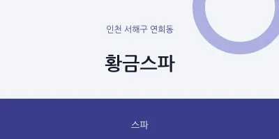 연희동 출장마사지 홈타이 황금스파 | 마픽