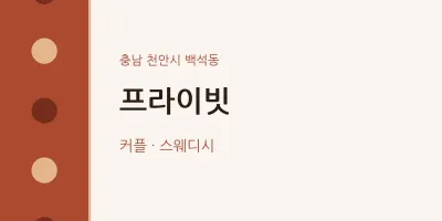백석동 출장마사지 홈타이 프라이빗 | 마픽