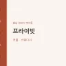 프라이빗
