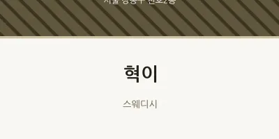 천호2동 출장마사지 홈타이 혁이 | 마픽