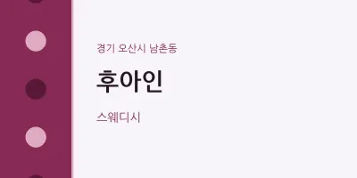 남촌동 출장마사지 홈타이 후아인 | 마픽