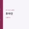 후아인