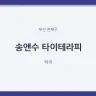 송앤수 타이테라피