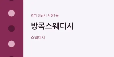 서현1동 출장마사지 홈타이 방콕스웨디시 | 마픽