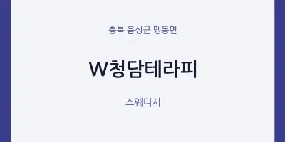 맹동면 출장마사지 홈타이 W청담테라피 | 마픽