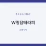 W청담테라피