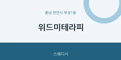 부성1동 출장마사지 홈타이 위드미테라피 | 마픽