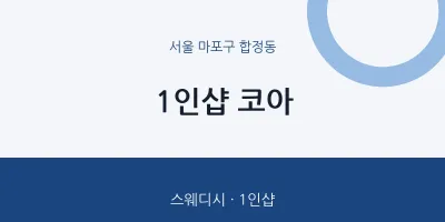 합정동 출장마사지 홈타이 1인샵 코아 | 마픽