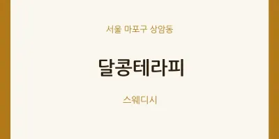 상암동 출장마사지 홈타이 달콩테라피 | 마픽