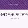 율하동 마사지 허니아로마