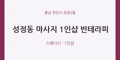성정2동 출장마사지 홈타이 1인샵 빈테라피 | 마픽