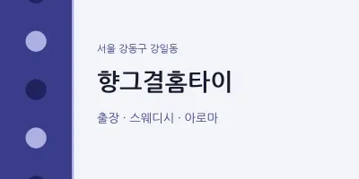 강일동 출장마사지 향그결홈타이 | 마픽