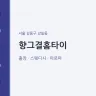 향그결홈타이