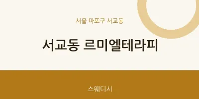 서교동 출장마사지 홈타이 르미엘테라피 | 마픽