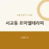 서교동 르미엘테라피