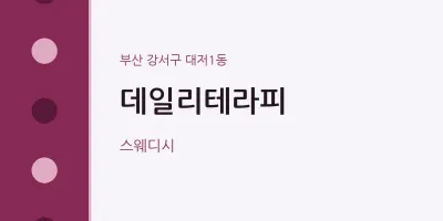 대저1동 출장마사지 홈타이 데일리테라피 | 마픽