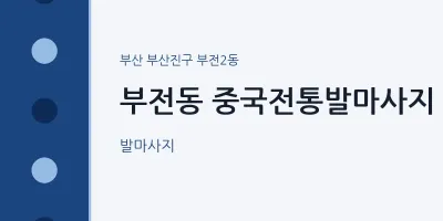 부전2동 출장마사지 홈타이 중국전통발마사지 | 마픽