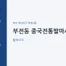 부전동 중국전통발마사지