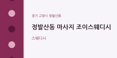 정발산동 출장마사지 홈타이 조이스웨디시 | 마픽