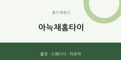 부천시 출장마사지 아늑채홈타이 | 마픽
