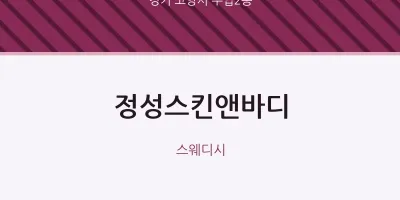 주엽2동 출장마사지 홈타이 정성스킨앤바디 | 마픽