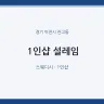 1인샵 설레임