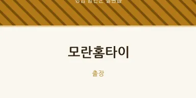 칠원읍 출장마사지 모란홈타이 | 마픽