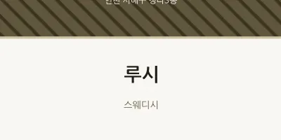 청라3동 출장마사지 홈타이 루시 | 마픽