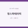 영스파테라피