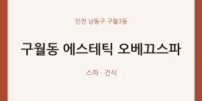 구월3동 출장마사지 홈타이 에스테틱 오베끄스파 | 마픽
