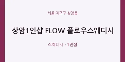 상암동 출장마사지 홈타이 상암1인샵 FLOW 플로우스웨디시 | 마픽