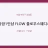 상암1인샵 FLOW 플로우스웨디시