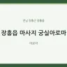 장흥읍 마사지 궁실아로마