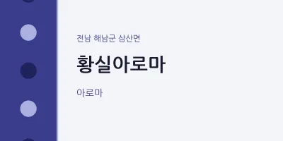 삼산면 출장마사지 홈타이 황실아로마 | 마픽