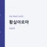 황실아로마