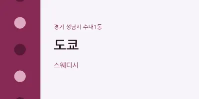 수내1동 출장마사지 홈타이 도쿄 | 마픽