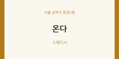 문정2동 출장마사지 홈타이 온다 | 마픽