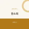 한소희