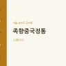 족향중국정통