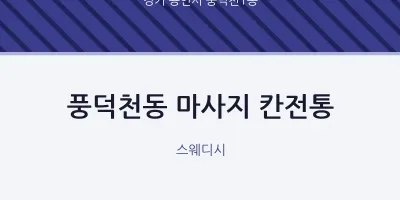 풍덕천1동 출장마사지 홈타이 칸전통 | 마픽