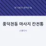풍덕천동 마사지 칸전통