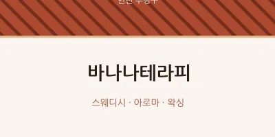 부평구 출장마사지 홈타이 바나나테라피 | 마픽