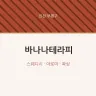 바나나테라피