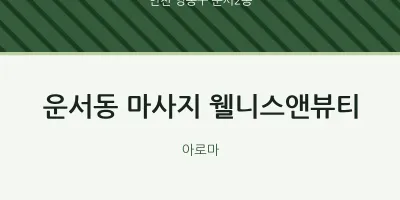운서2동 출장마사지 홈타이 웰니스앤뷰티 | 마픽