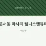 운서동 마사지 웰니스앤뷰티
