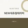 NEW네츄럴테라피