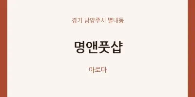 별내동 출장마사지 홈타이 명앤풋샵 | 마픽